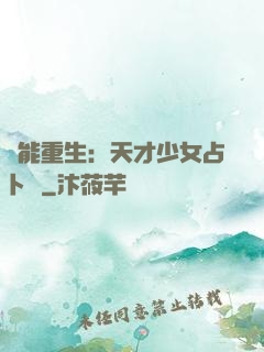 異能重生：天才少女占卜師