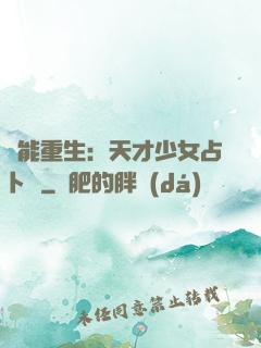 異能重生：天才少女占卜師