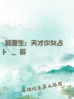 異能重生：天才少女占卜師