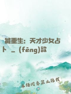異能重生：天才少女占卜師