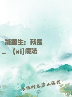 異能重生：我是陰陽師