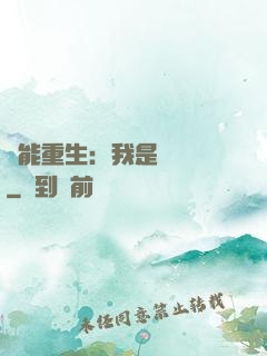 異能重生：我是陰陽師