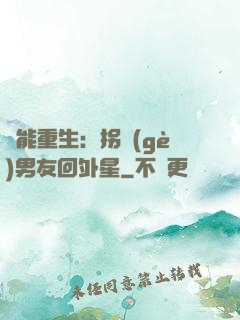 異能重生：拐個(gè)男友回外星