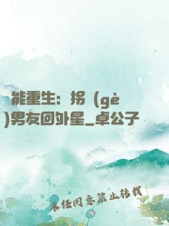 異能重生：拐個(gè)男友回外星