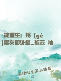 異能重生：拐個(gè)男友回外星