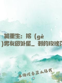 異能重生：拐個(gè)男友回外星