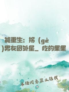 異能重生：拐個(gè)男友回外星