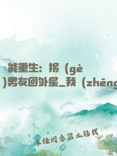 異能重生：拐個(gè)男友回外星