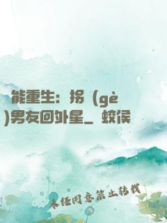 異能重生：拐個(gè)男友回外星