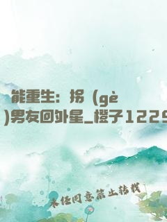 異能重生：拐個(gè)男友回外星