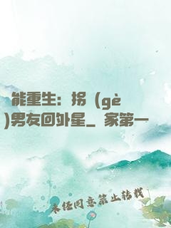 異能重生：拐個(gè)男友回外星