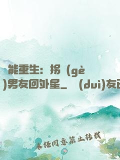 異能重生：拐個(gè)男友回外星