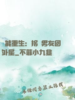 異能重生：拐個男友回外星