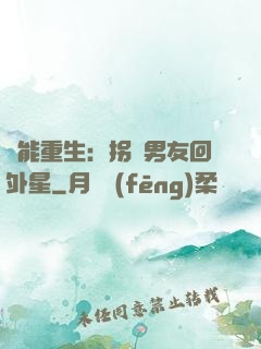 異能重生：拐個男友回外星