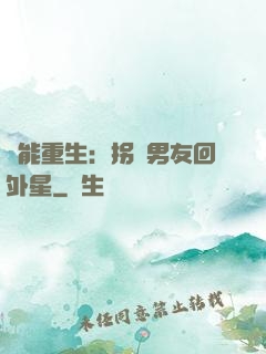 異能重生：拐個男友回外星