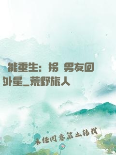 異能重生：拐個男友回外星