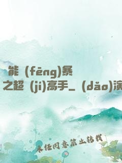 異能風(fēng)暴之超級(jí)高手