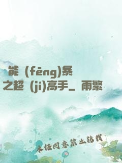 異能風(fēng)暴之超級(jí)高手