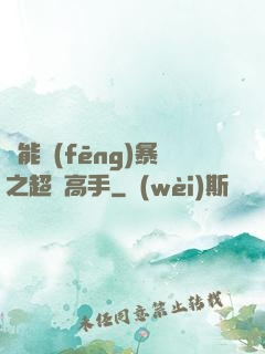 異能風(fēng)暴之超級高手