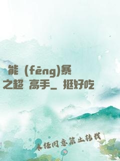 異能風(fēng)暴之超級高手