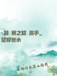 異能風暴之超級高手