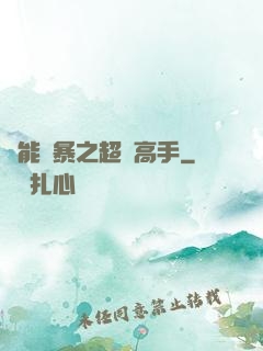 異能風暴之超級高手