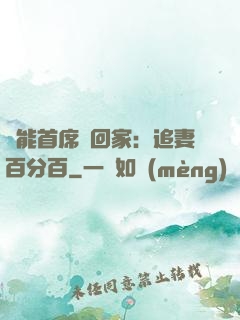 異能首席帶回家：追妻百分百
