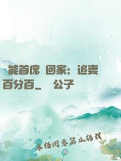 異能首席帶回家：追妻百分百