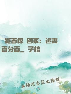 異能首席帶回家：追妻百分百