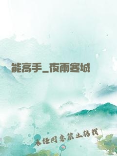 異能高手
