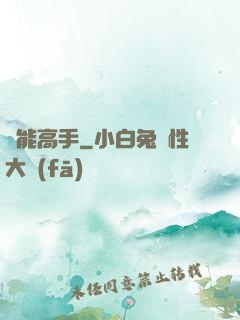 異能高手