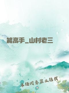 異能高手