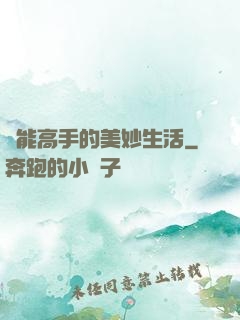 異能高手的美妙生活