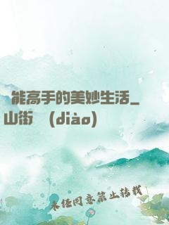 異能高手的美妙生活