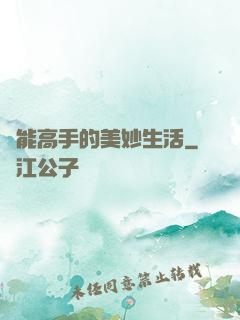 異能高手的美妙生活