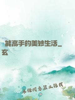 異能高手的美妙生活