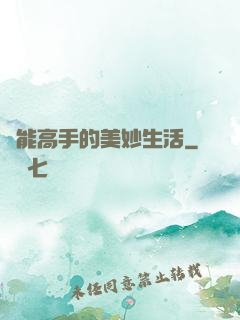 異能高手的美妙生活