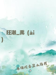 異變狂潮