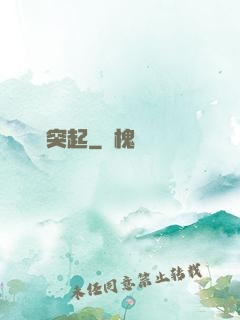 異軍突起