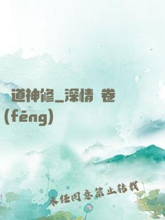 異道神修