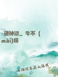 異道神修
