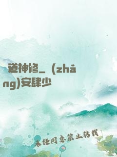 異道神修