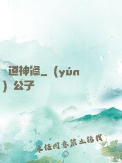 異道神修