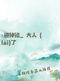 異道神修