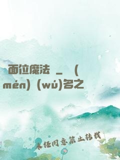 異面位魔法師