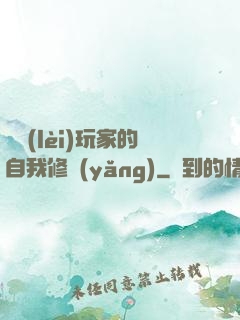 異類(lèi)玩家的自我修養(yǎng)