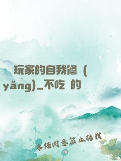 異類玩家的自我修養(yǎng)