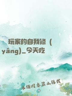 異類玩家的自我修養(yǎng)