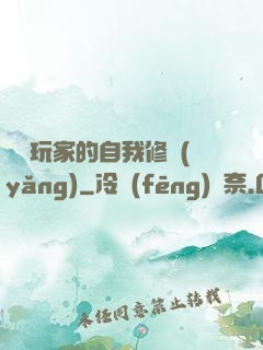 異類玩家的自我修養(yǎng)