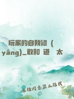 異類玩家的自我修養(yǎng)